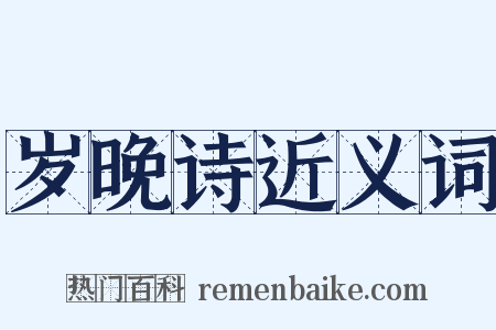 岁晚诗近义词是什么意思的图片